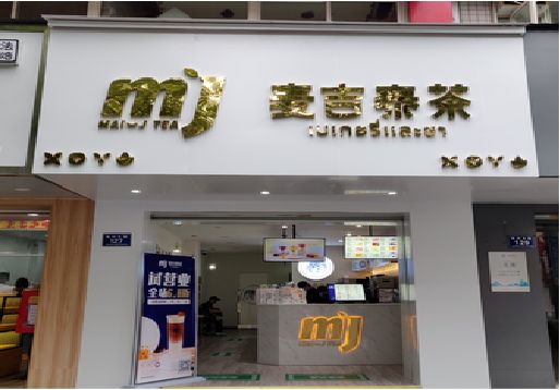 景洪奶茶店的招牌怎么做才吸引眼球？