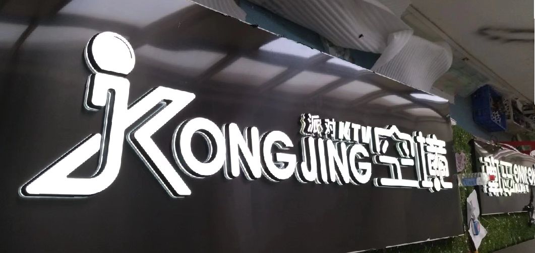 景洪迷你发光字由什么组成？