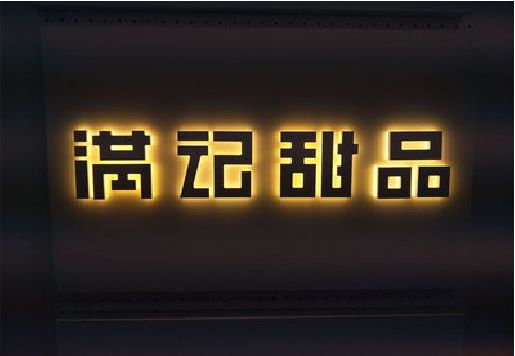 景洪发光字＆发光字招牌