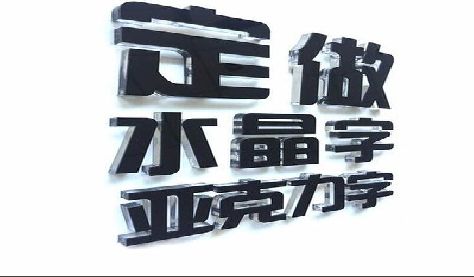 景洪门头水晶字的制作过程。