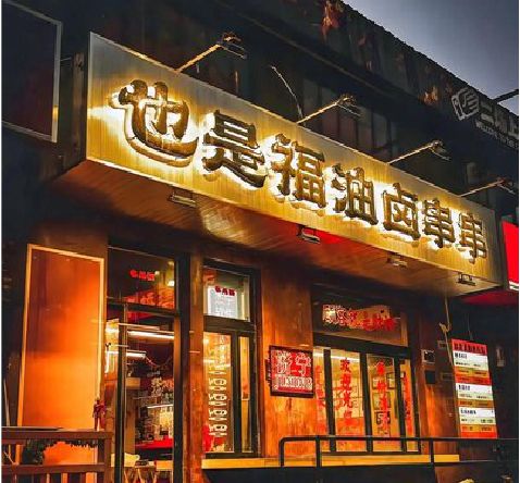 景洪店招的类型