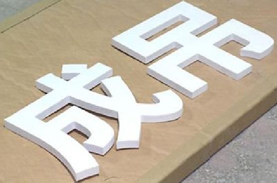 景洪PVC字广告制作介绍。