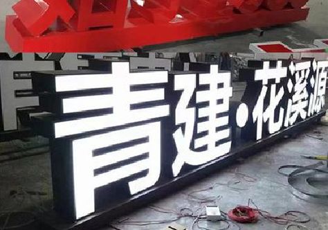 景洪打造更有特色的发光字招牌。