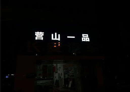 景洪发光字门头招牌日耗电量。