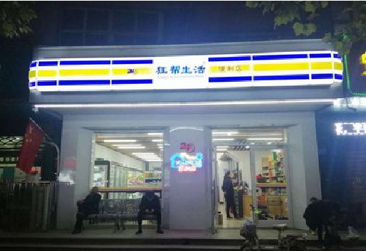 景洪连锁店超市招牌制作。