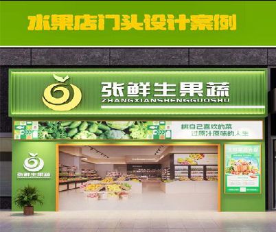 景洪生鲜超市门头设计应注意什么？