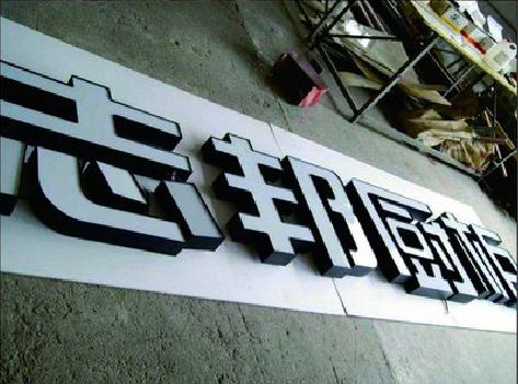 景洪不同门头广告招牌的工艺及适用行业。