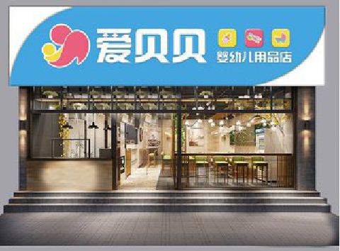 景洪母婴店招牌设计排版技巧。