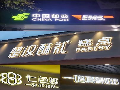 景洪打算做门头发光字的，先分清楚这几种材质。